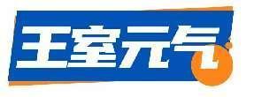 王室元气