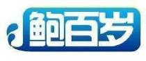 鲍百岁