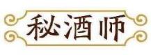 秘酒师