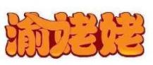 渝姥姥
