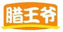 腊王爷