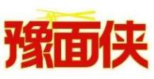 豫面侠