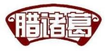 腊诸葛