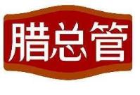 腊总管