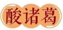 酸诸葛