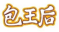 包王后