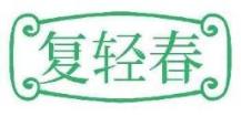 复轻春