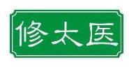 修太医