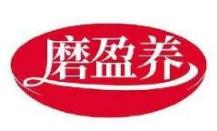 磨盈养