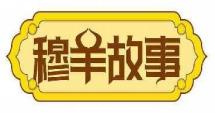 穆羊故事