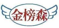 金榜森