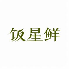 饭星鲜