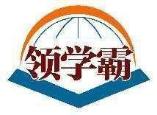 领学霸