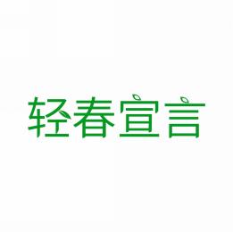轻春宣言