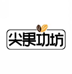 尖果功坊
