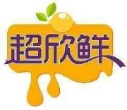 超欣鲜
