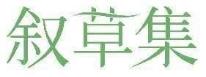 叙草集