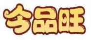 今品旺