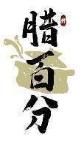腊百分