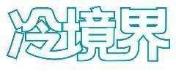 冷境界