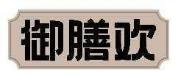 御膳欢