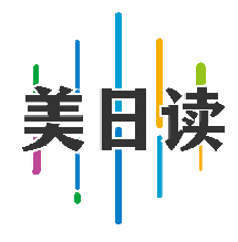 美日读