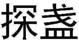 探盏