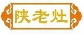 陕老灶