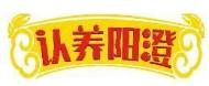 认养阳澄