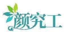 颜究工