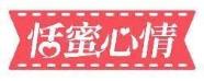 恬蜜心情