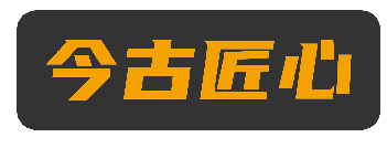 今古匠心