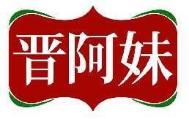 晋阿妹