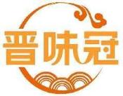 晋味冠
