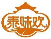 泰味欢