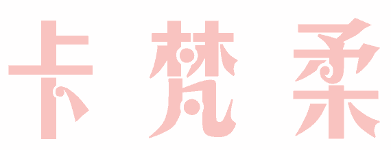 卡梵柔