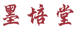 墨培堂