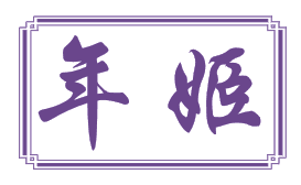 年姬