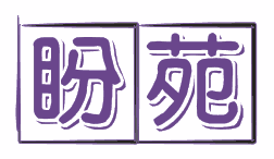 盼苑