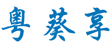 粤葵享