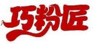 巧粉匠