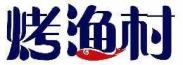烤渔村