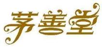 茅善堂