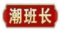 潮班长