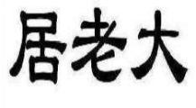 居老大