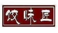 饺味匠