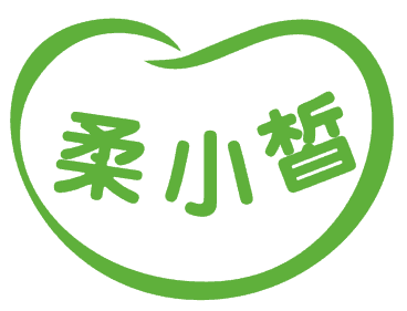 柔小皙