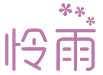 怜雨