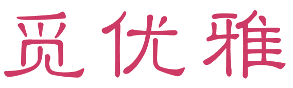 觅优雅