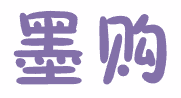 墨购